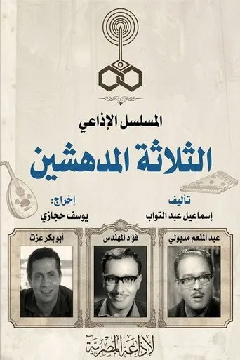 الثلاثة المدهشين
