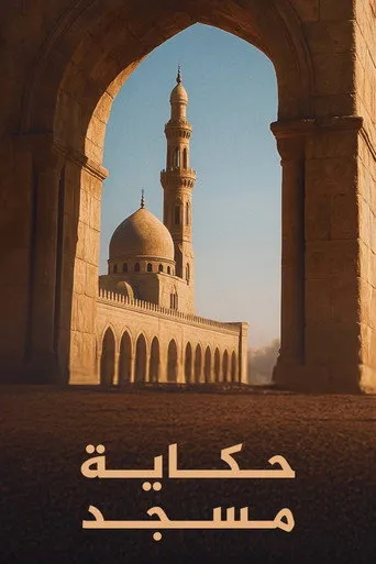 حكاية مسجد