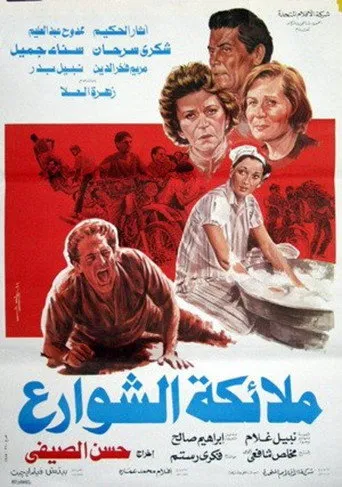 بوستر ملائكة الشوارع