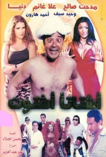 بوستر أشتاتا أشتوت