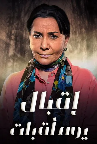 بوستر اقبال يوم اقبلت