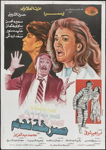 بوستر صرخة ندم