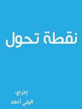 بوستر نقطة تحول