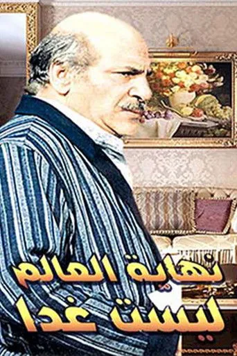 بوستر نهاية العالم ليست غدًا