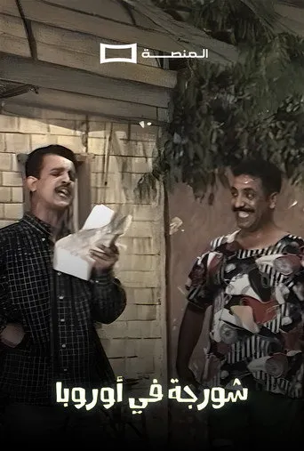 شورجة في اوروبا
