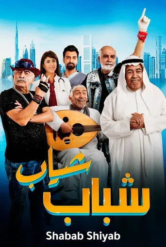بوستر شباب شياب