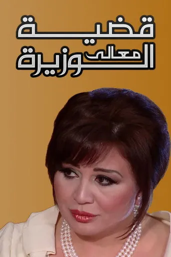 بوستر قضية معالي الوزيرة