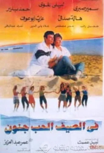 بوستر في الصيف الحب جنون