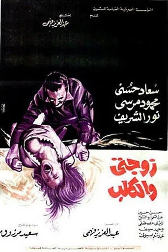 زوجتي والكلب