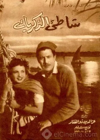 بوستر شاطئ الذكريات
