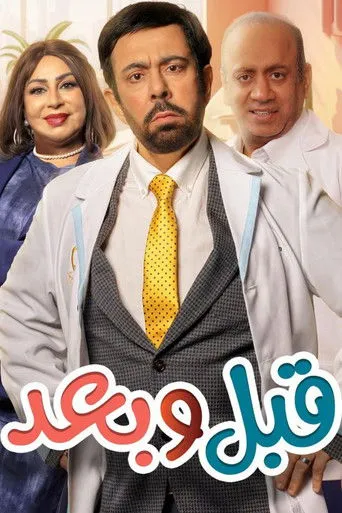 قبل وبعد