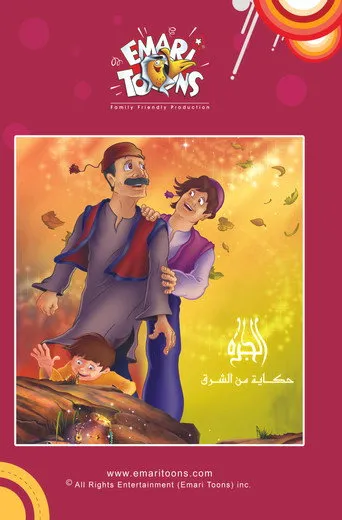 الجرة حكاية من الشرق