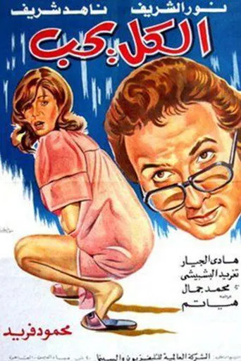 بوستر الكل يحب