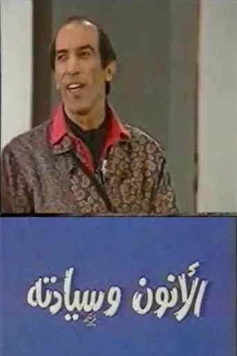 بوستر الانون وسيادته