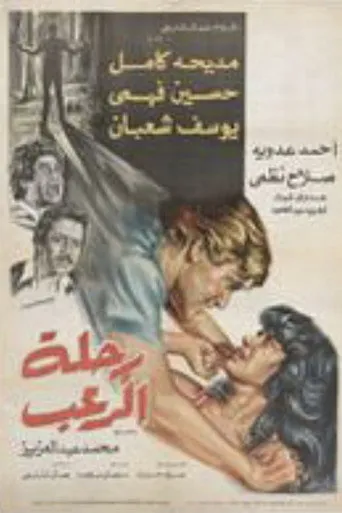 بوستر رحلة الرعب