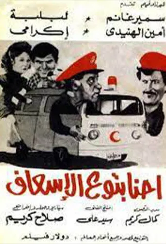 بوستر إحنا بتوع الإسعاف
