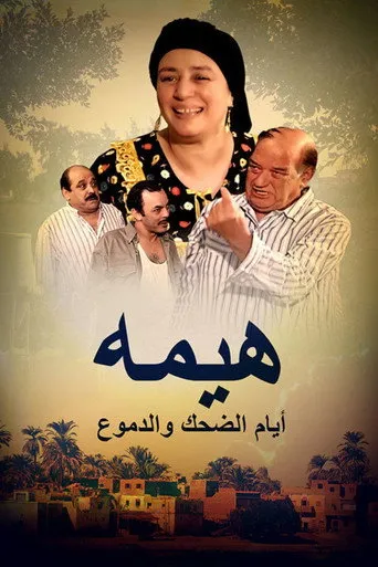 هيمه - أيام الضحك والدموع