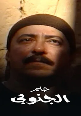 بوستر حلم الجنوبي