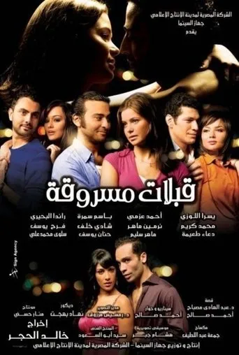 بوستر قبلات مسروقة