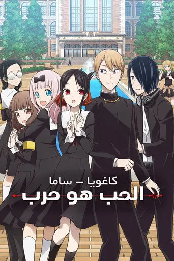 كاغويا-ساما تريد الاعتراف: الحب هو الحرب