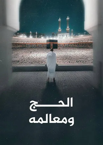 الحج ومعالمه