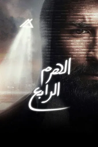 الهرم الرابع