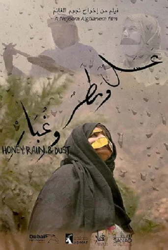 عسل ومطر وغبار