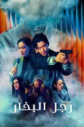 رجل البخار