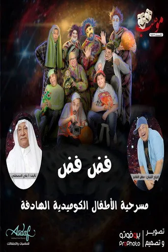 بوستر فض فض