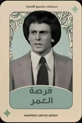 بوستر فرصة العمر