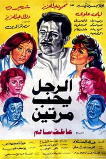 بوستر الرجل يحب مرتين