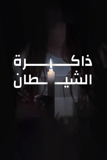 ذاكرة الشيطان