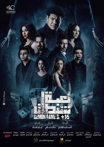 بوستر لعبة شيطان