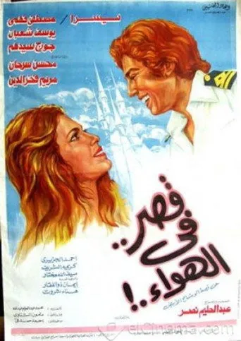 بوستر قصر في الهواء