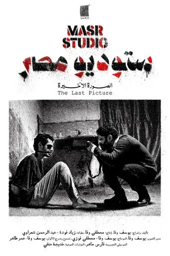 ستوديو مصر: الصورة الأخيرة
