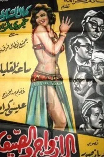 بوستر الأزواج والصيف