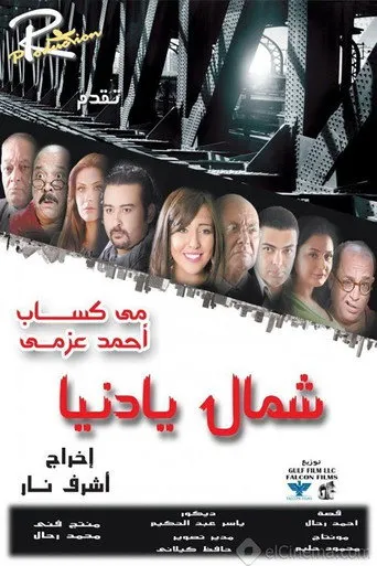 بوستر شمال يا دنيا