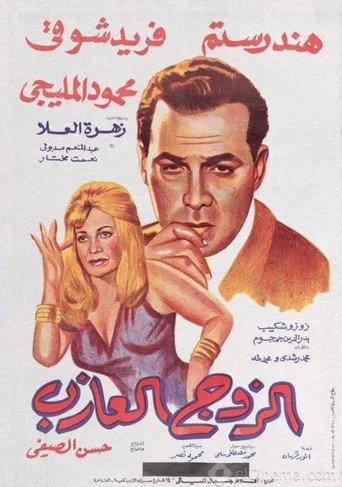 بوستر الزوج العازب