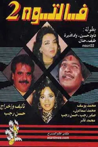 بوستر مسرحية فالتوه 2