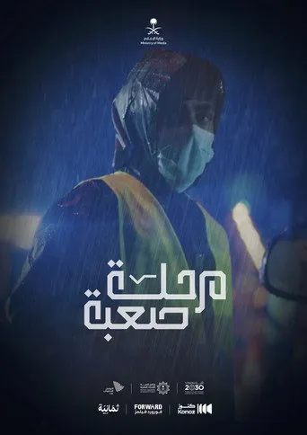 مرحلة صعبة