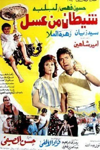 بوستر شيطان من عسل