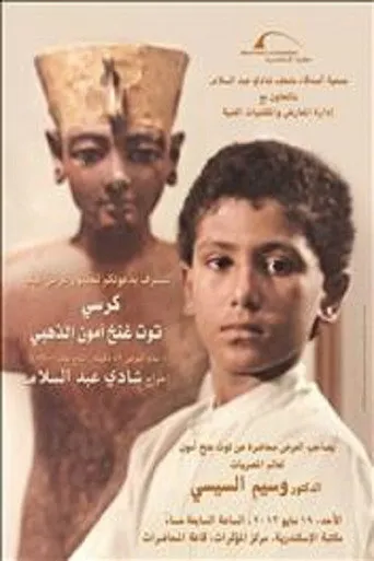 بوستر كرسي توت عنخ آمون