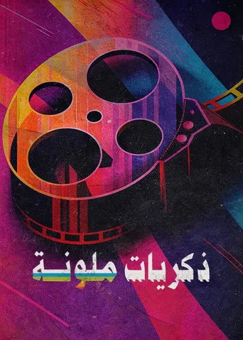ذكريات ملونة