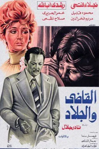 بوستر القاضي والجلاد