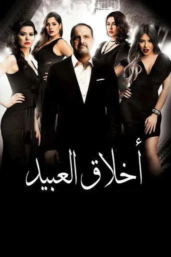 بوستر Akhlaa el-Abid