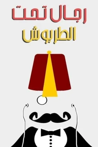بوستر رجال تحت الطربوش