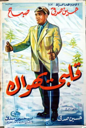 بوستر قلبى يهواك