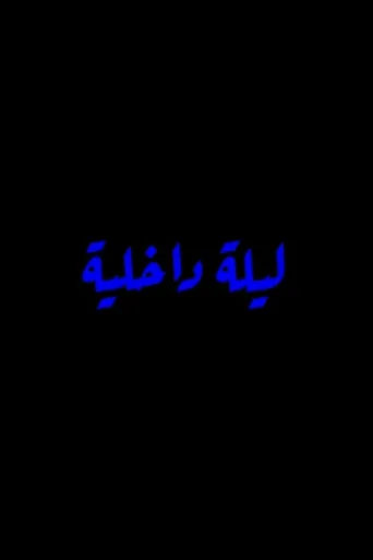 Inner Night
