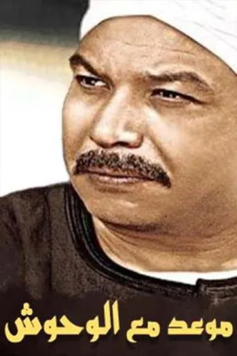 بوستر موعد مع الوحوش