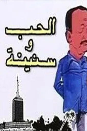 بوستر الحب وسنينه